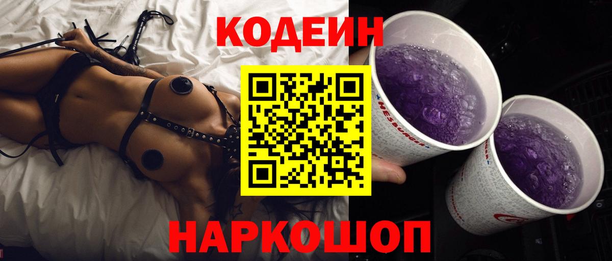 Кодеиновый сироп Lean Purple Drank Нижнекамск